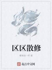 散修是什么