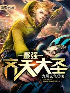 最强齐天大圣!