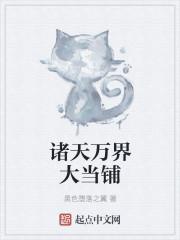 诸天万界大当铺txt