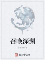 召唤深渊之主(召唤/送离纽格塔)