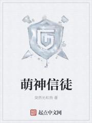 萌神信徒校对