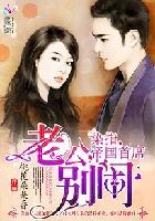 染指帝国首席老公别闹 桃花朵朵香