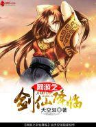 网游之剑仙降临天空泪txt