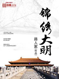 锦绣大明川图片