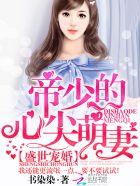 盛世宠婚帝少的心尖萌妻全文无删减免费阅读