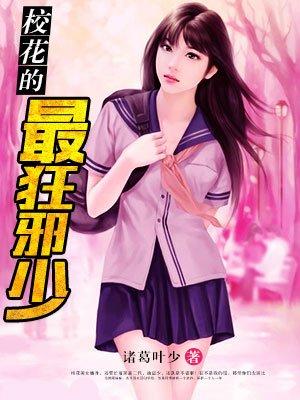 校花的最狂邪少续集