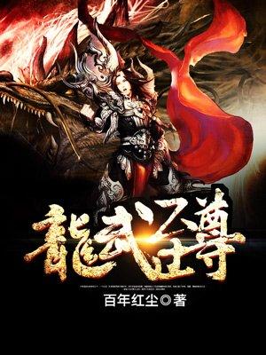 龙武至尊短剧