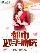 都市之妙手医仙