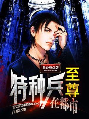 至尊特种兵在都市TXT