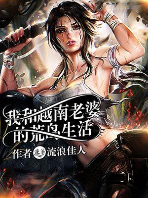 我在荒岛求生的日子任贝贝