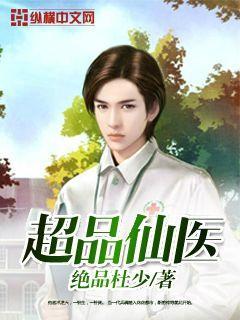 超品仙医完整版免费观看