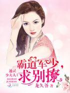 通灵夫人霸道军少求别撩地址
