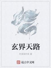 玄天仙路