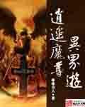 魔尊逍遥仙尊