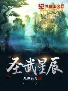 圣武星辰修炼等级划分