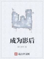 成为影后朵朵舞
