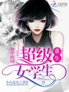 重生初中校园超级女学生免费