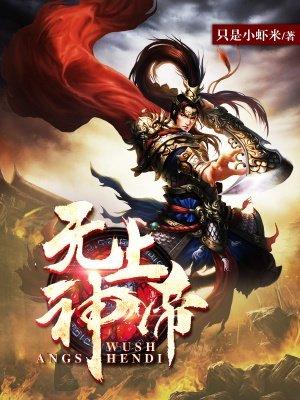 无上神帝在线阅读免费