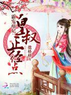 霸宠痞妃皇叔正经点免费