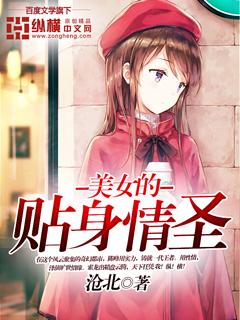 美女的贴身情圣百度百科