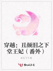 穿越丑颜泪之下堂王妃(番外) 若儿飞飞
