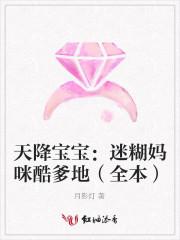 天降宝宝妈咪束手就擒