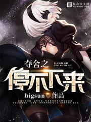 夺舍之停不下来 都市小世界