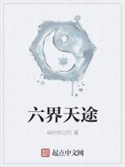 六界td