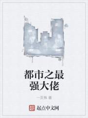 都市最强大哥免费阅读