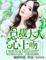 总裁爱妻如命