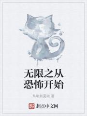 穿越从无限恐怖