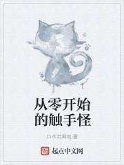 从触手怪开始穿越万界