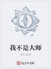我不是大师[重生