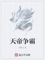 争夺天帝之位