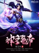 神皇魔帝笔趣阁正版阅读