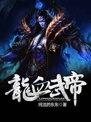 龙血武帝叶莫免费阅读4553