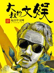 大叔的文艺人生