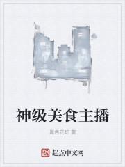 神级美食主播TXT奇书网