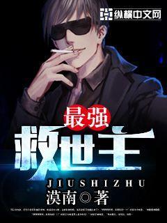 最强救世主 聚合中文网