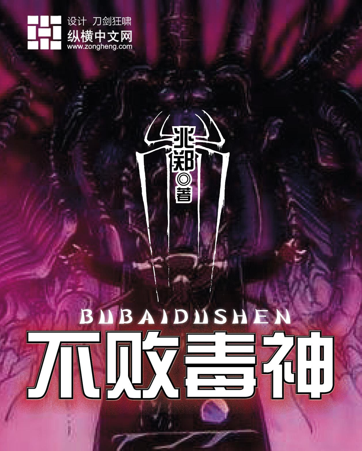 第3673章 不败之神