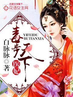 医妃毒步天下香林本尊