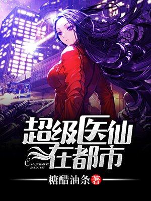 超级医仙在都市苏乘羽