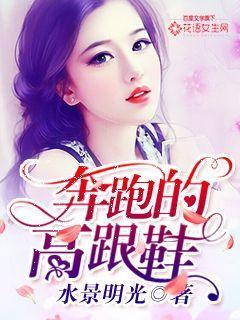奔跑的高跟鞋叫什么