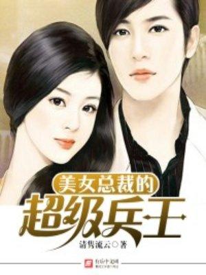 美女总裁的超级兵王叶辰免费阅读全文