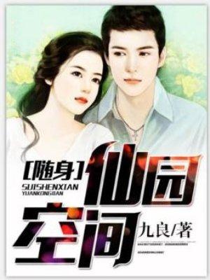 随身仙园空间女主是谁