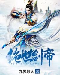 绝世剑帝女主姜澜月
