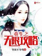重生之无限狗粮