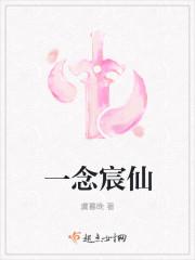 一念成仙灵溪