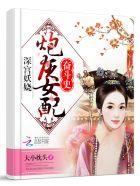 深宫女配结局