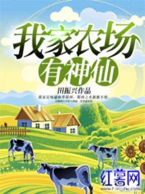 听我家农场有条龙